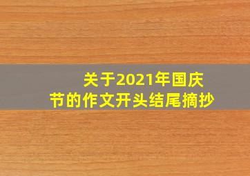 关于2021年国庆节的作文开头结尾摘抄