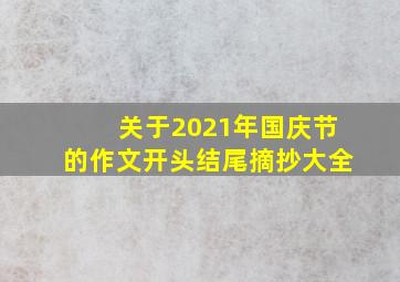 关于2021年国庆节的作文开头结尾摘抄大全