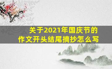 关于2021年国庆节的作文开头结尾摘抄怎么写