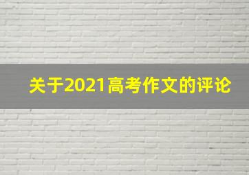 关于2021高考作文的评论