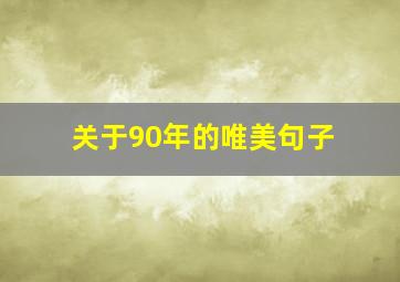 关于90年的唯美句子