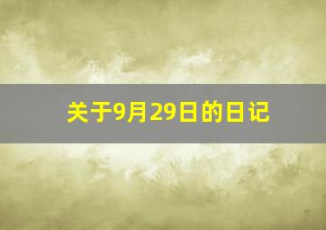 关于9月29日的日记