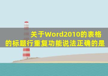 关于Word2010的表格的标题行重复功能说法正确的是