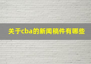 关于cba的新闻稿件有哪些