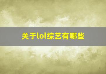 关于lol综艺有哪些