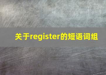 关于register的短语词组