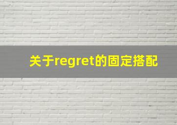 关于regret的固定搭配