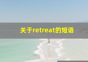 关于retreat的短语