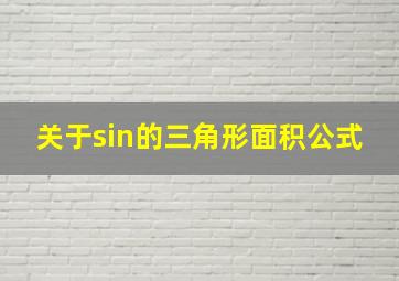 关于sin的三角形面积公式