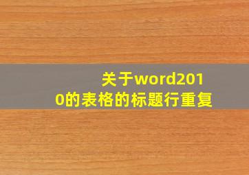 关于word2010的表格的标题行重复