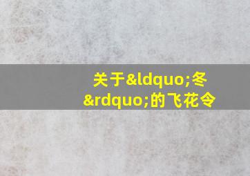 关于“冬”的飞花令