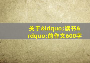 关于“读书”的作文600字