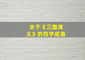 关于《三国演义》的四字成语