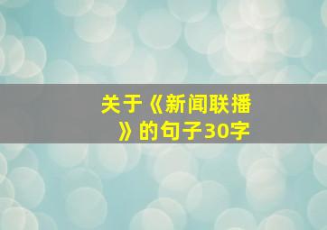 关于《新闻联播》的句子30字