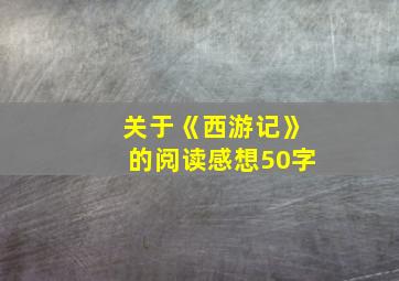 关于《西游记》的阅读感想50字