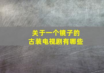 关于一个镜子的古装电视剧有哪些