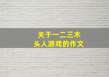 关于一二三木头人游戏的作文