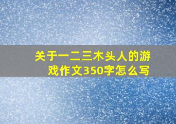 关于一二三木头人的游戏作文350字怎么写