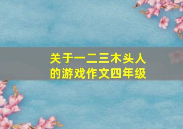 关于一二三木头人的游戏作文四年级