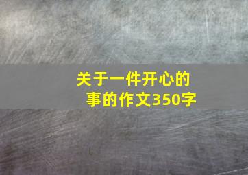 关于一件开心的事的作文350字