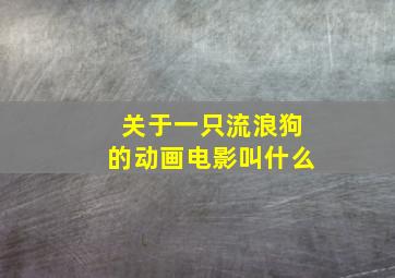 关于一只流浪狗的动画电影叫什么