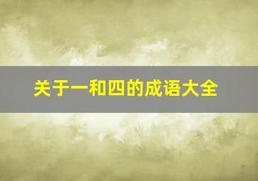 关于一和四的成语大全