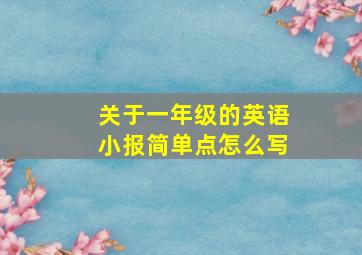 关于一年级的英语小报简单点怎么写