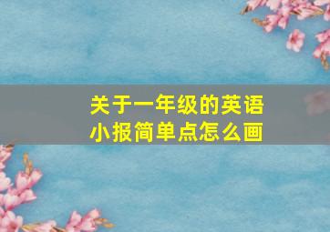 关于一年级的英语小报简单点怎么画