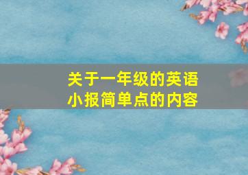 关于一年级的英语小报简单点的内容