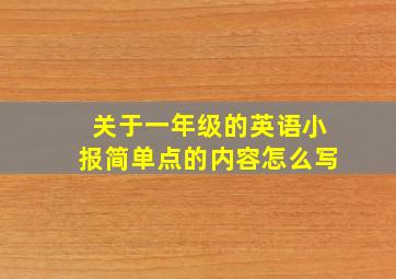 关于一年级的英语小报简单点的内容怎么写