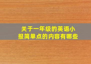 关于一年级的英语小报简单点的内容有哪些