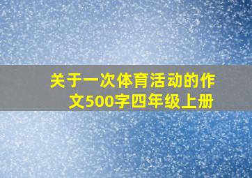 关于一次体育活动的作文500字四年级上册