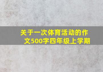 关于一次体育活动的作文500字四年级上学期