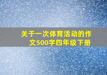 关于一次体育活动的作文500字四年级下册