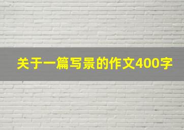 关于一篇写景的作文400字