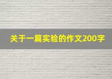 关于一篇实验的作文200字