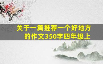 关于一篇推荐一个好地方的作文350字四年级上