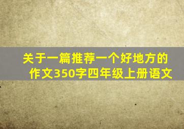 关于一篇推荐一个好地方的作文350字四年级上册语文