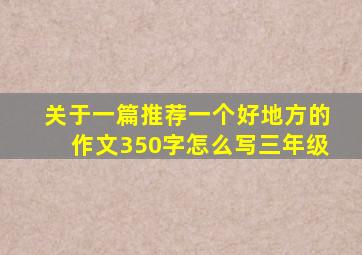 关于一篇推荐一个好地方的作文350字怎么写三年级