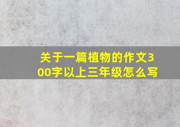 关于一篇植物的作文300字以上三年级怎么写