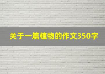 关于一篇植物的作文350字