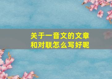 关于一音文的文章和对联怎么写好呢