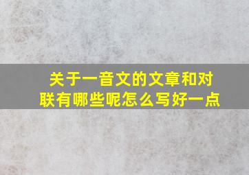 关于一音文的文章和对联有哪些呢怎么写好一点