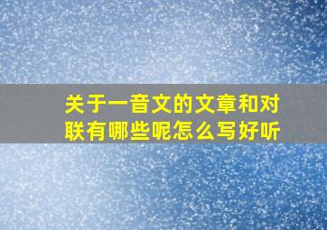 关于一音文的文章和对联有哪些呢怎么写好听