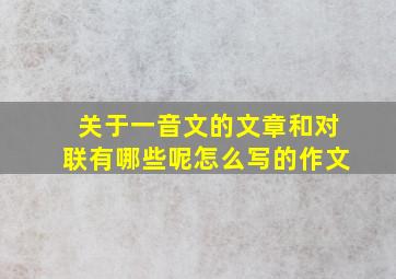 关于一音文的文章和对联有哪些呢怎么写的作文