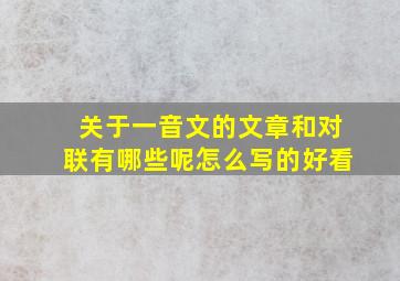 关于一音文的文章和对联有哪些呢怎么写的好看