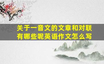 关于一音文的文章和对联有哪些呢英语作文怎么写