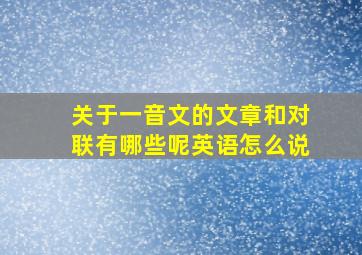 关于一音文的文章和对联有哪些呢英语怎么说