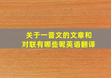 关于一音文的文章和对联有哪些呢英语翻译