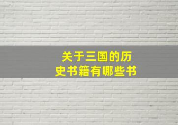 关于三国的历史书籍有哪些书